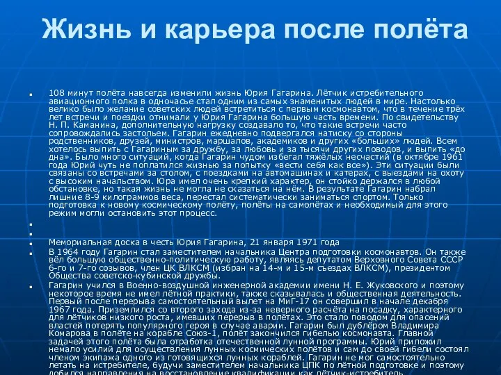 Жизнь и карьера после полёта 108 минут полёта навсегда изменили жизнь