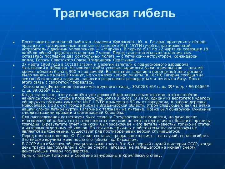 Трагическая гибель После защиты дипломной работы в академии Жуковского, Ю. А.