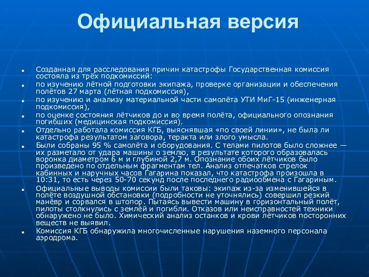 Официальная версия Созданная для расследования причин катастрофы Государственная комиссия состояла из