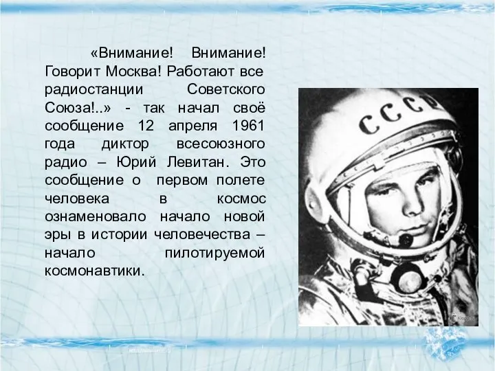 «Внимание! Внимание! Говорит Москва! Работают все радиостанции Советского Союза!..» - так