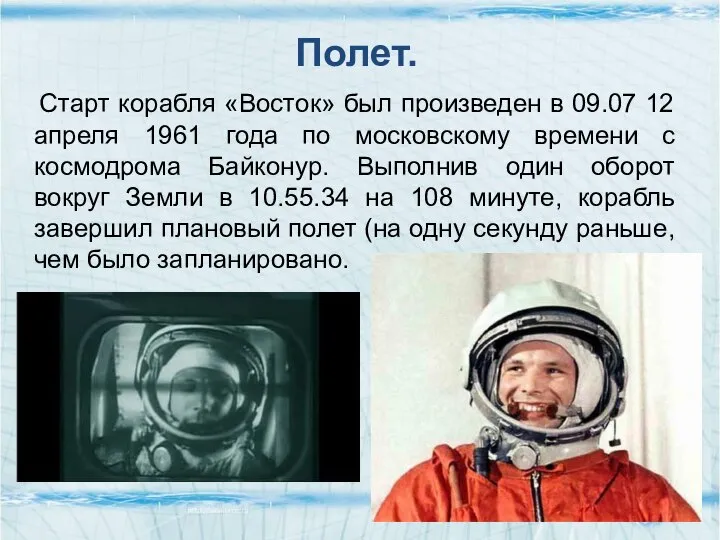 Полет. Старт корабля «Восток» был произведен в 09.07 12 апреля 1961