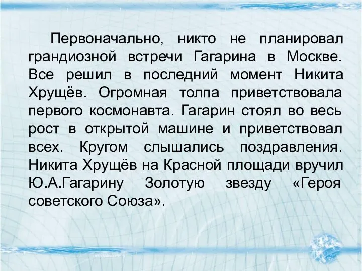 Первоначально, никто не планировал грандиозной встречи Гагарина в Москве. Все решил