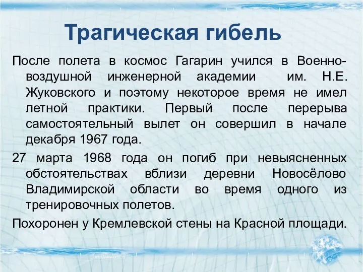 После полета в космос Гагарин учился в Военно-воздушной инженерной академии им.