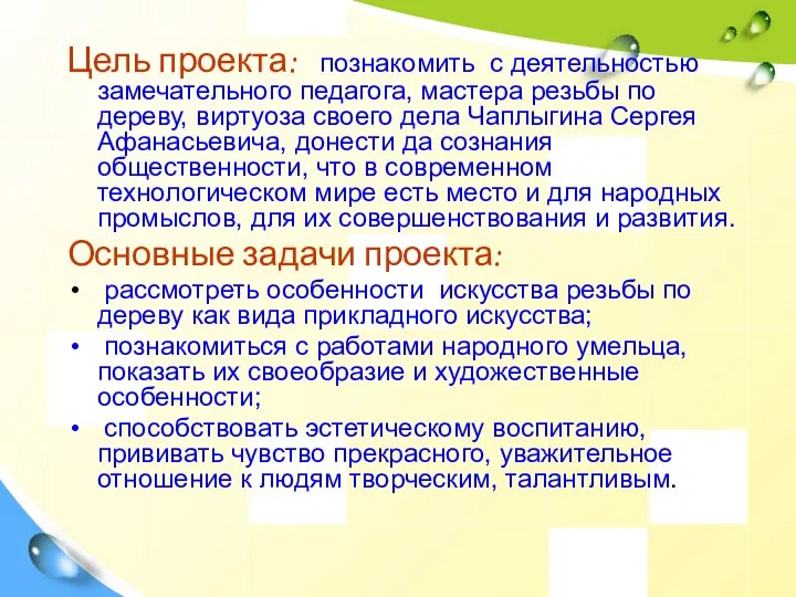 Цель проекта: познакомить с деятельностью замечательного педагога, мастера резьбы по дереву,