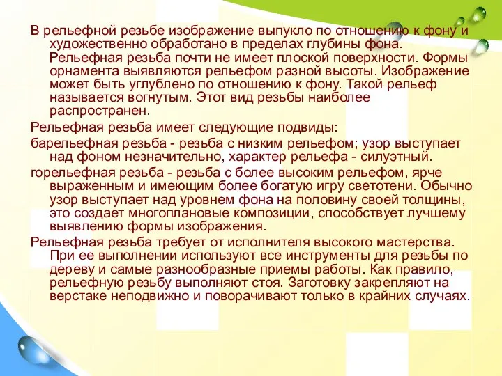 В рельефной резьбе изображение выпукло по отношению к фону и художественно