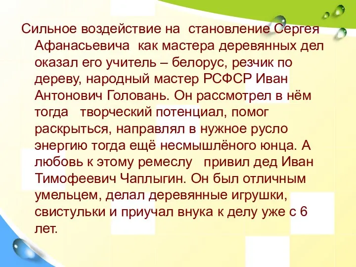 Сильное воздействие на становление Сергея Афанасьевича как мастера деревянных дел оказал