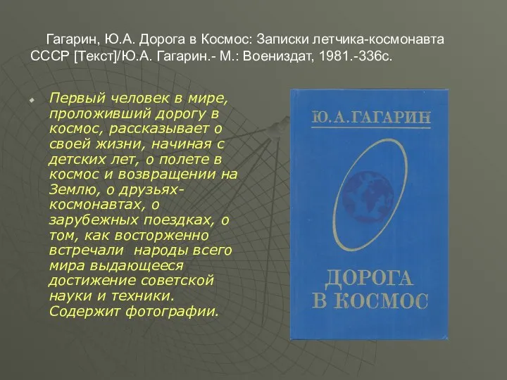 Гагарин, Ю.А. Дорога в Космос: Записки летчика-космонавта СССР [Текст]/Ю.А. Гагарин.- М.: