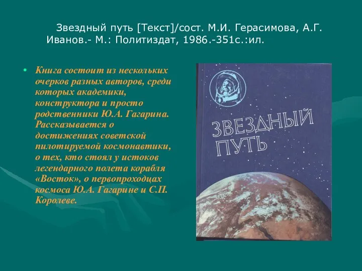 Звездный путь [Текст]/сост. М.И. Герасимова, А.Г. Иванов.- М.: Политиздат, 1986.-351с.:ил. Книга