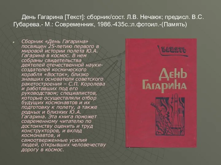 День Гагарина [Текст]: сборник/сост. Л.В. Нечаюк; предисл. В.С.Губарева.- М.: Современник, 1986.-435с.:л.фотоил.-(Память)