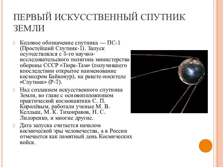 ПЕРВЫЙ ИСКУССТВЕННЫЙ СПУТНИК ЗЕМЛИ Кодовое обозначение спутника — ПС-1 (Простейший Спутник-1).