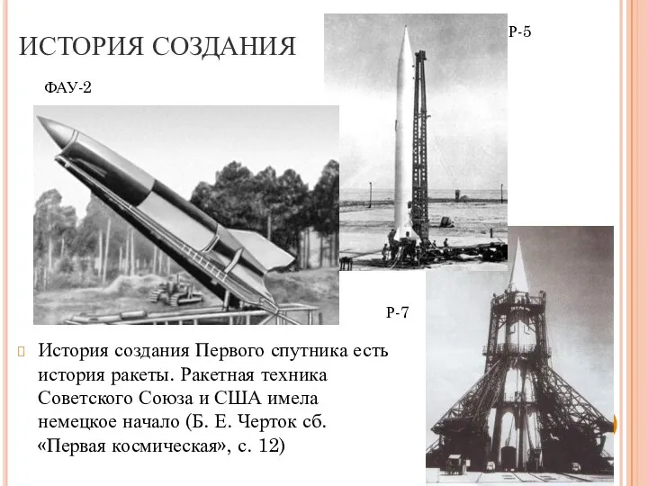 ИСТОРИЯ СОЗДАНИЯ История создания Первого спутника есть история ракеты. Ракетная техника