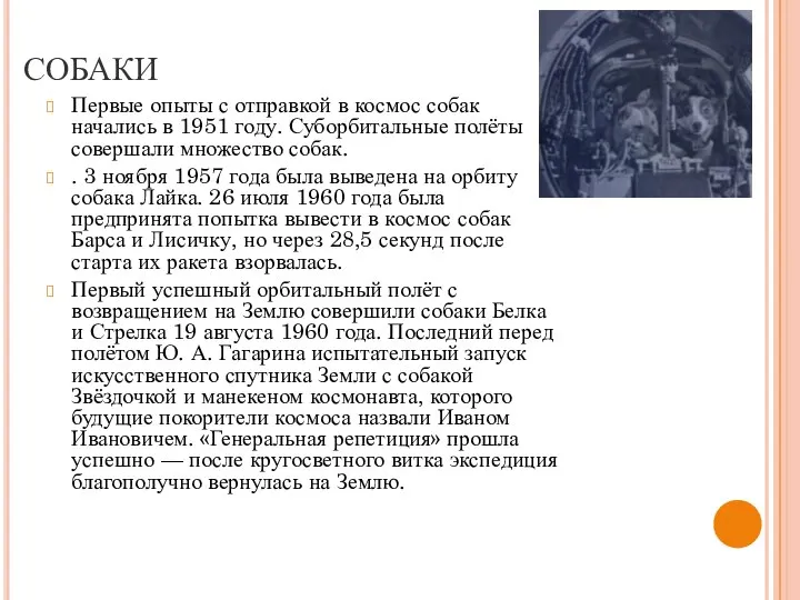 СОБАКИ Первые опыты с отправкой в космос собак начались в 1951