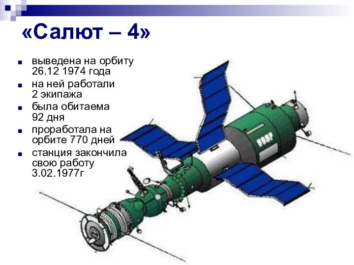 «Салют – 4» выведена на орбиту 26.12 1974 года на ней