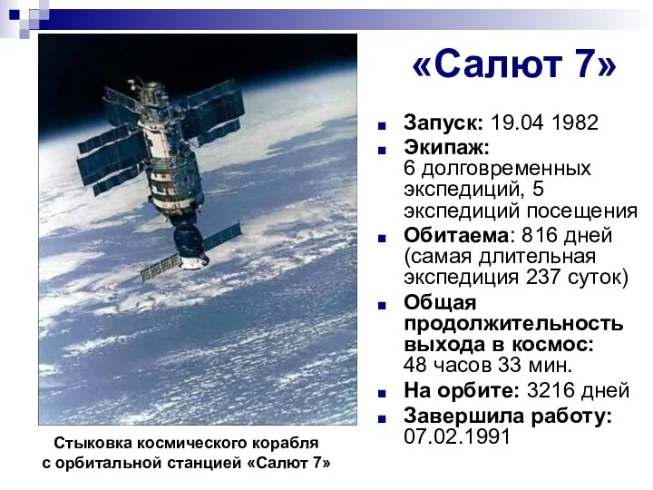 «Салют 7» Запуск: 19.04 1982 Экипаж: 6 долговременных экспедиций, 5 экспедиций