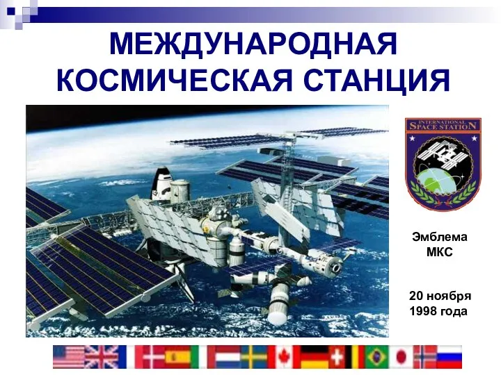 МЕЖДУНАРОДНАЯ КОСМИЧЕСКАЯ СТАНЦИЯ Эмблема МКС 20 ноября 1998 года