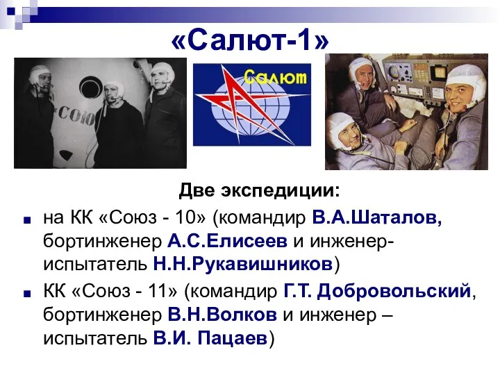 «Салют-1» Две экспедиции: на КК «Союз - 10» (командир В.А.Шаталов, бортинженер