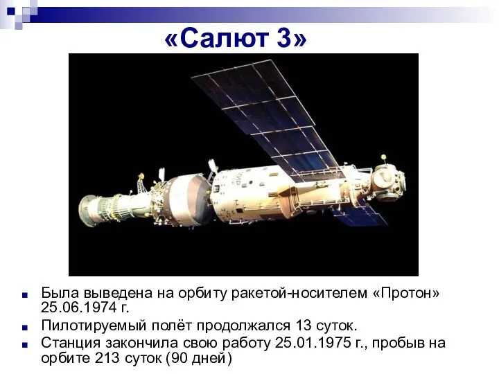 «Салют 3» Была выведена на орбиту ракетой-носителем «Протон» 25.06.1974 г. Пилотируемый