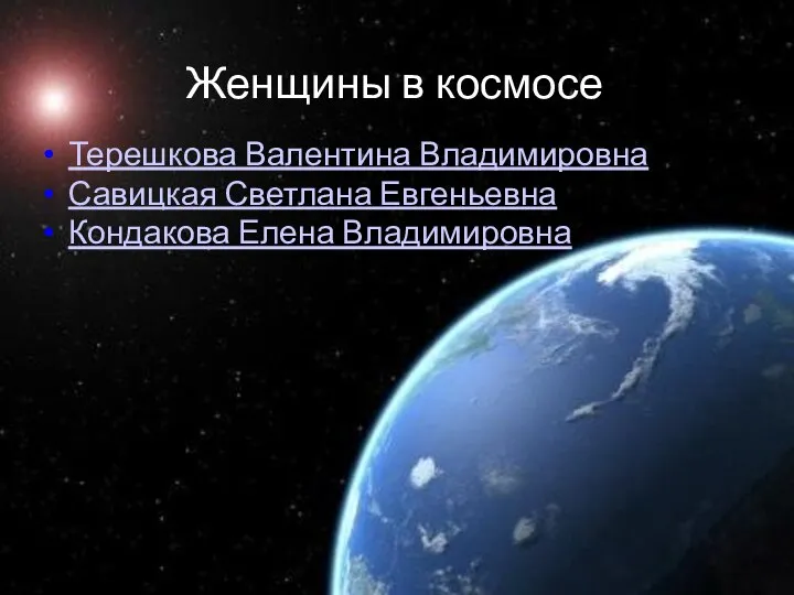 Женщины в космосе Терешкова Валентина Владимировна Савицкая Светлана Евгеньевна Кондакова Елена Владимировна