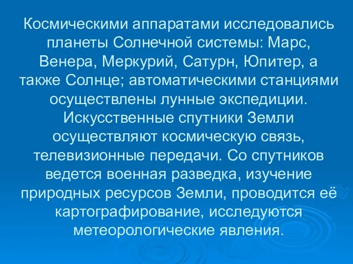 Космическими аппаратами исследовались планеты Солнечной системы: Марс, Венера, Меркурий, Сатурн, Юпитер,