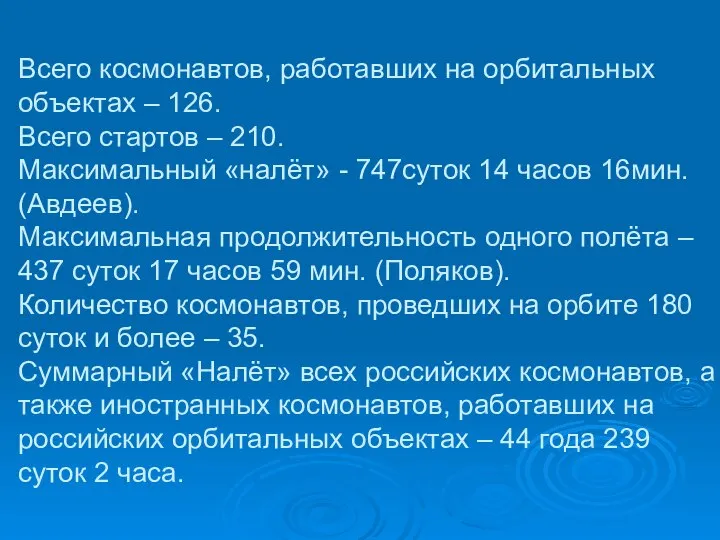 Всего космонавтов, работавших на орбитальных объектах – 126. Всего стартов –