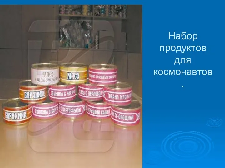 Набор продуктов для космонавтов.