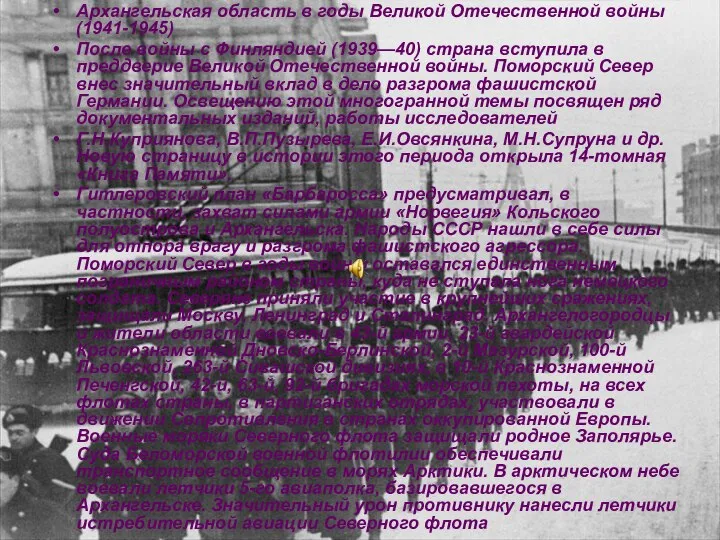 Архангельская область в годы Великой Отечественной войны (1941-1945) После войны с