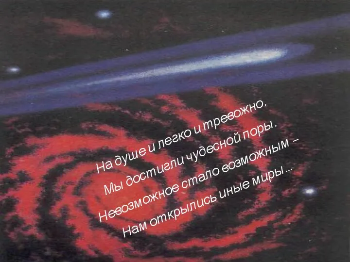 На душе и легко и тревожно. Мы достигли чудесной поры. Невозможное