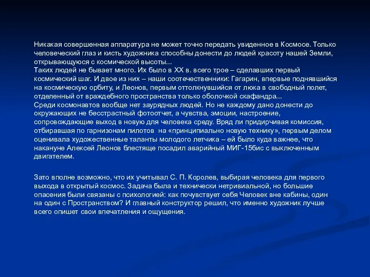 Никакая совершенная аппаратура не может точно передать увиденное в Космосе. Только