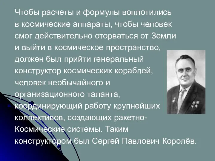 Чтобы расчеты и формулы воплотились в космические аппараты, чтобы человек смог