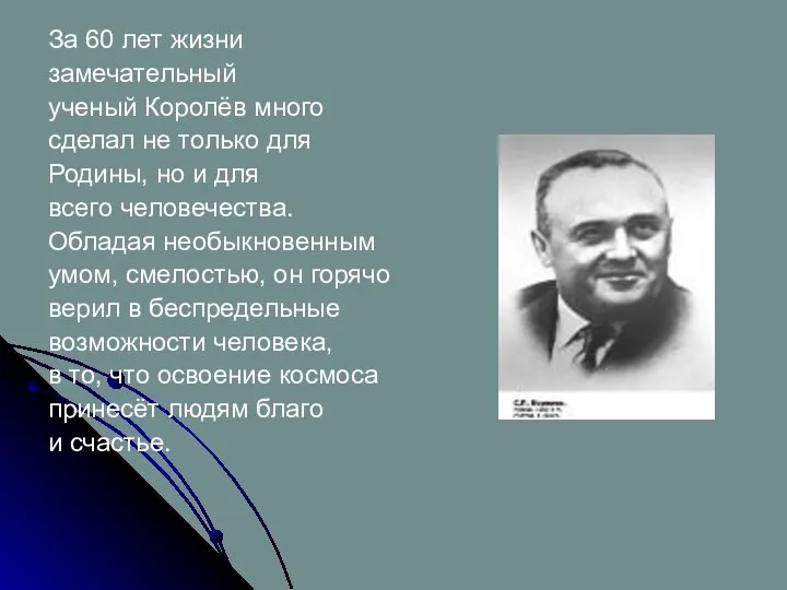 За 60 лет жизни замечательный ученый Королёв много сделал не только