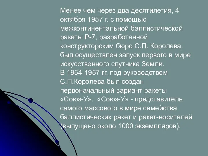 Менее чем через два десятилетия, 4 октября 1957 г. с помощью