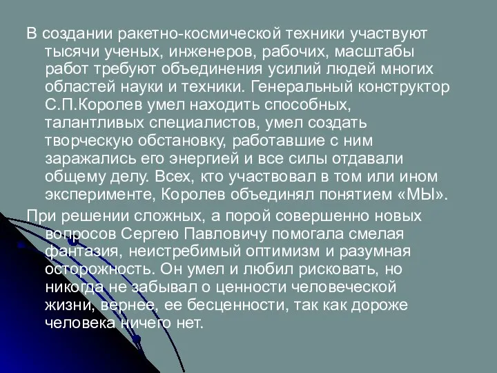 В создании ракетно-космической техники участвуют тысячи ученых, инженеров, рабочих, масштабы работ