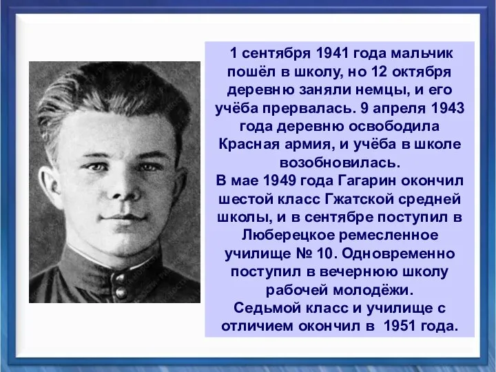 1 сентября 1941 года мальчик пошёл в школу, но 12 октября