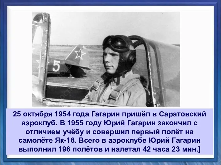 25 октября 1954 года Гагарин пришёл в Саратовский аэроклуб. В 1955