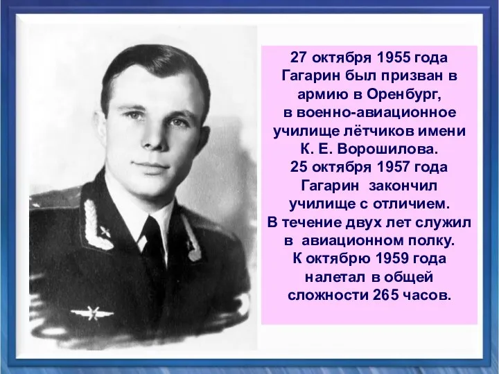 27 октября 1955 года Гагарин был призван в армию в Оренбург,