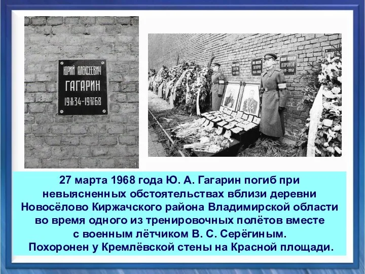 27 марта 1968 года Ю. А. Гагарин погиб при невыясненных обстоятельствах