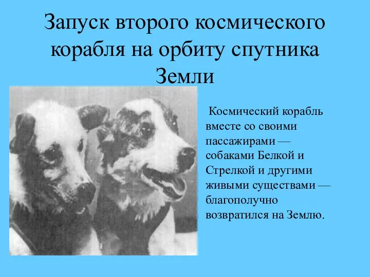 Запуск второго космического корабля на орбиту спутника Земли Космический корабль вместе