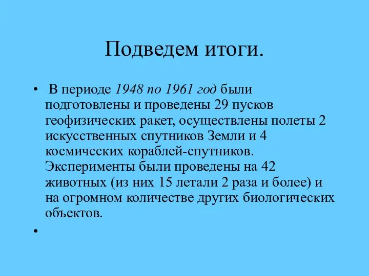 Подведем итоги. В периоде 1948 по 1961 год были подготовлены и