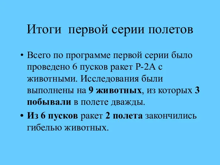 Итоги первой серии полетов Всего по программе первой серии было проведено