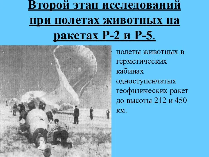 Второй этап исследований при полетах животных на ракетах Р-2 и Р-5.