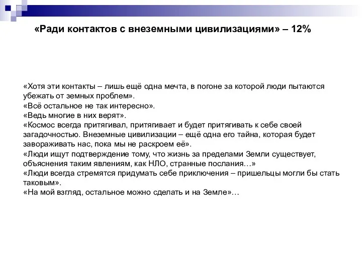 «Ради контактов с внеземными цивилизациями» – 12% «Хотя эти контакты –