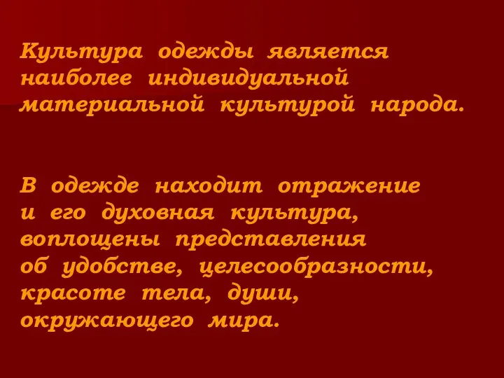 Культура одежды является наиболее индивидуальной материальной культурой народа. В одежде находит