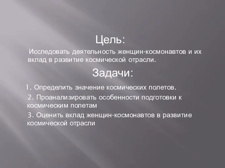 Цель: Исследовать деятельность женщин-космонавтов и их вклад в развитие космической отрасли.