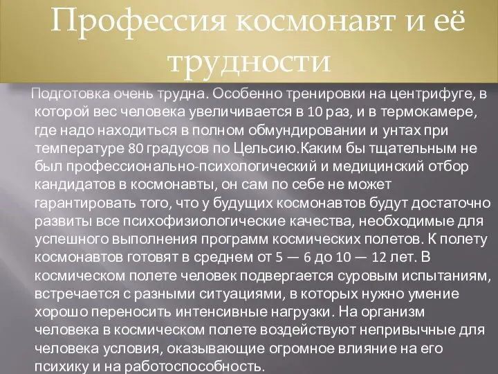 Подготовка очень трудна. Особенно тренировки на центрифуге, в которой вес человека