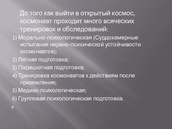 До того как выйти в открытый космос, космонавт проходит много всяческих