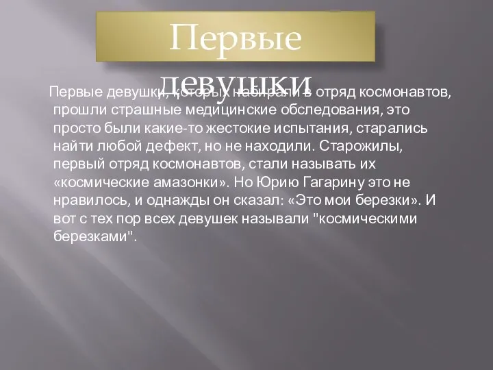 Первые девушки, которых набирали в отряд космонавтов, прошли страшные медицинские обследования,