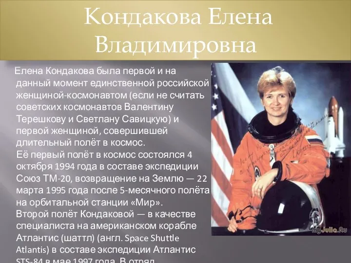 Елена Кондакова была первой и на данный момент единственной российской женщиной-космонавтом