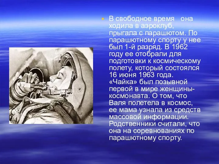 В свободное время она ходила в аэроклуб, прыгала с парашютом. По