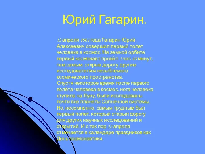 Юрий Гагарин. 12 апреля 1961 года Гагарин Юрий Алексеевич совершил первый