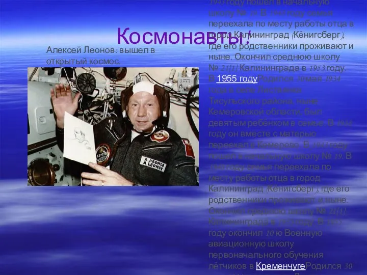 Космонавты! Алексей Леонов: вышел в открытый космос. Родился 30 маяРодился 30